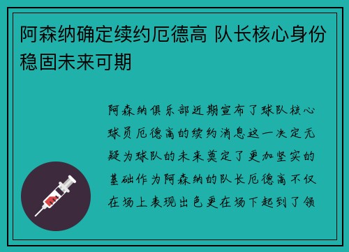 阿森纳确定续约厄德高 队长核心身份稳固未来可期