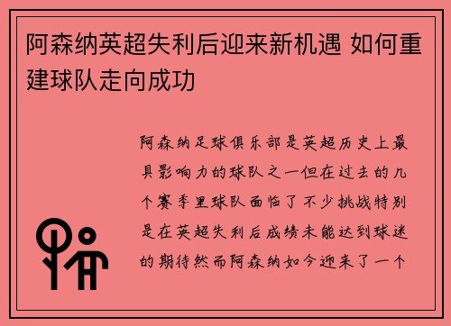 阿森纳英超失利后迎来新机遇 如何重建球队走向成功