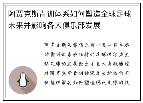 阿贾克斯青训体系如何塑造全球足球未来并影响各大俱乐部发展 阿贾克斯青训体系如何塑造全球足球未来并影响各大俱乐部发展
