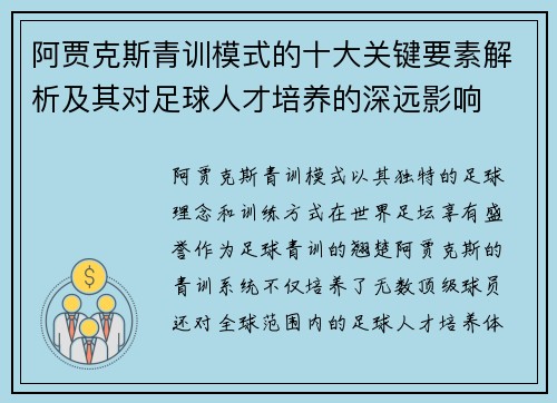 阿贾克斯青训模式的十大关键要素解析及其对足球人才培养的深远影响 阿贾克斯青训模式的十大关键要素解析及其对足球人才培养的深远影响