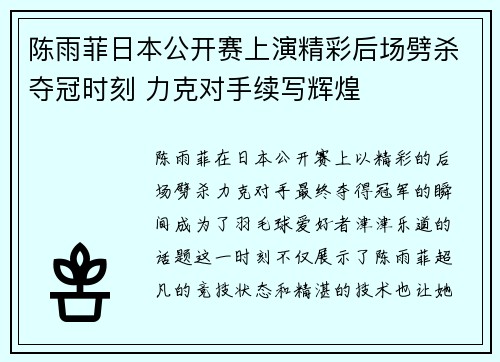 陈雨菲日本公开赛上演精彩后场劈杀夺冠时刻 力克对手续写辉煌