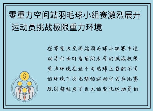 零重力空间站羽毛球小组赛激烈展开 运动员挑战极限重力环境