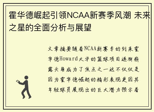 霍华德崛起引领NCAA新赛季风潮 未来之星的全面分析与展望 霍华德崛起引领NCAA新赛季风潮 未来之星的全面分析与展望