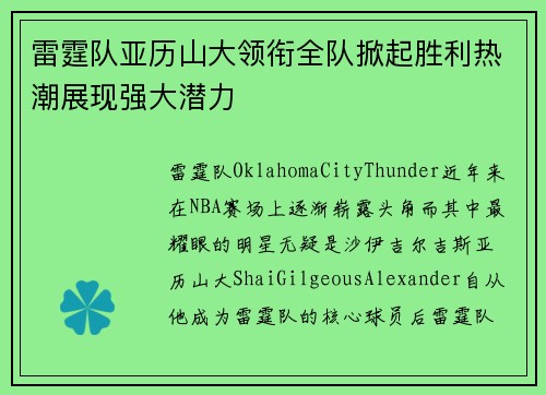 雷霆队亚历山大领衔全队掀起胜利热潮展现强大潜力 雷霆队亚历山大领衔全队掀起胜利热潮展现强大潜力