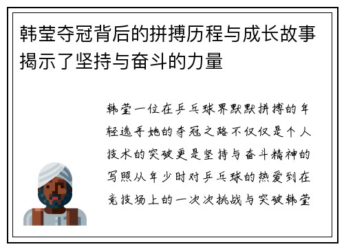 韩莹夺冠背后的拼搏历程与成长故事揭示了坚持与奋斗的力量 韩莹夺冠背后的拼搏历程与成长故事揭示了坚持与奋斗的力量