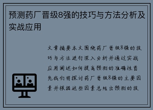 预测药厂晋级8强的技巧与方法分析及实战应用 预测药厂晋级8强的技巧与方法分析及实战应用
