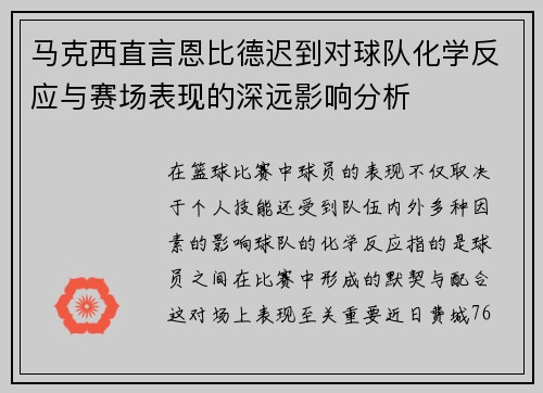 马克西直言恩比德迟到对球队化学反应与赛场表现的深远影响分析 马克西直言恩比德迟到对球队化学反应与赛场表现的深远影响分析