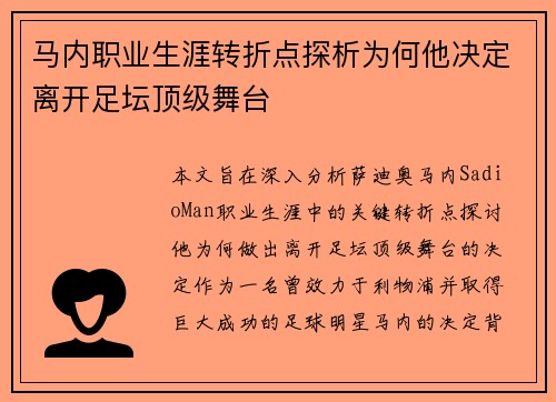 马内职业生涯转折点探析为何他决定离开足坛顶级舞台