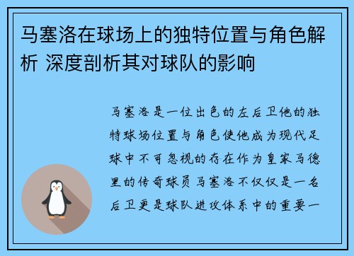 马塞洛在球场上的独特位置与角色解析 深度剖析其对球队的影响 马塞洛在球场上的独特位置与角色解析 深度剖析其对球队的影响