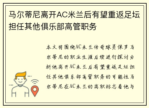 马尔蒂尼离开AC米兰后有望重返足坛担任其他俱乐部高管职务 马尔蒂尼离开AC米兰后有望重返足坛担任其他俱乐部高管职务