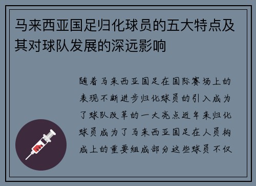 马来西亚国足归化球员的五大特点及其对球队发展的深远影响 马来西亚国足归化球员的五大特点及其对球队发展的深远影响