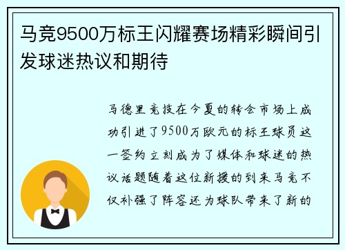 马竞9500万标王闪耀赛场精彩瞬间引发球迷热议和期待 马竞9500万标王闪耀赛场精彩瞬间引发球迷热议和期待