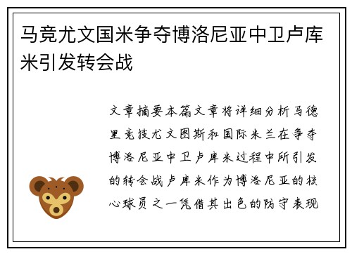 马竞尤文国米争夺博洛尼亚中卫卢库米引发转会战 马竞尤文国米争夺博洛尼亚中卫卢库米引发转会战