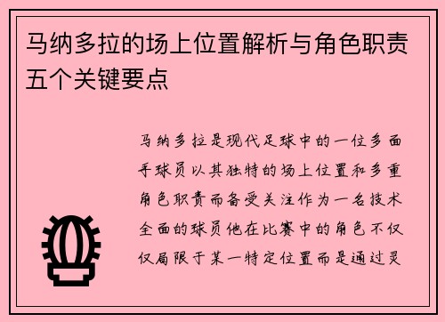 马纳多拉的场上位置解析与角色职责五个关键要点 马纳多拉的场上位置解析与角色职责五个关键要点