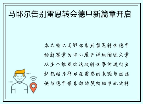 马耶尔告别雷恩转会德甲新篇章开启 马耶尔告别雷恩转会德甲新篇章开启