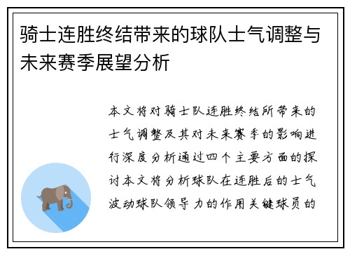 骑士连胜终结带来的球队士气调整与未来赛季展望分析 骑士连胜终结带来的球队士气调整与未来赛季展望分析