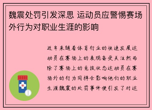 魏震处罚引发深思 运动员应警惕赛场外行为对职业生涯的影响 魏震处罚引发深思 运动员应警惕赛场外行为对职业生涯的影响
