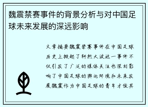 魏震禁赛事件的背景分析与对中国足球未来发展的深远影响