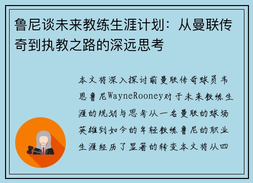 鲁尼谈未来教练生涯计划:从曼联传奇到执教之路的深远思考 鲁尼谈未来教练生涯计划:从曼联传奇到执教之路的深远思考