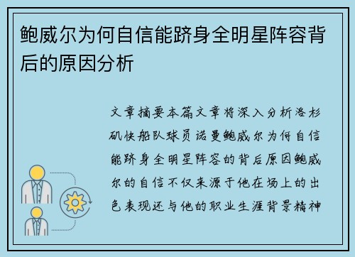 鲍威尔为何自信能跻身全明星阵容背后的原因分析