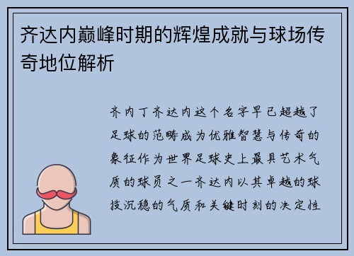 齐达内巅峰时期的辉煌成就与球场传奇地位解析