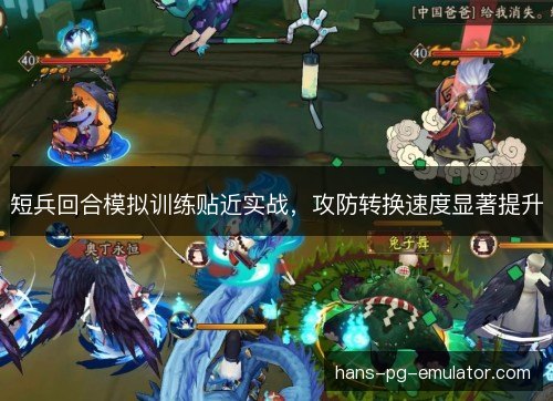 短兵回合模拟训练贴近实战，攻防转换速度显著提升