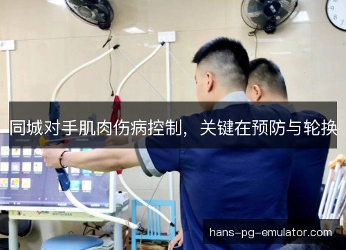 同城对手肌肉伤病控制，关键在预防与轮换